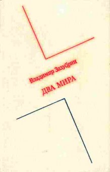 Книга Зазубрин В. Два мира, 11-6046, Баград.рф